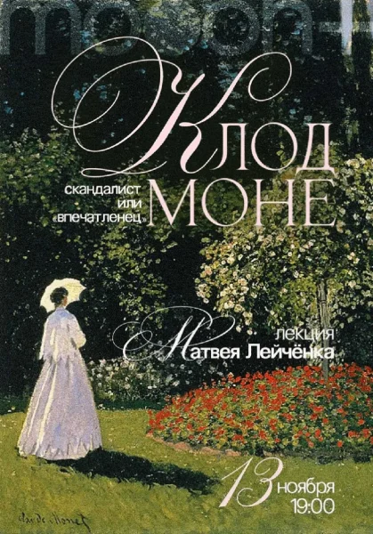 Клод Моне: скандалист или «впечатленец»? Лекция Матвея Лейчёнка   в  Минске 13 ноября 2025 года