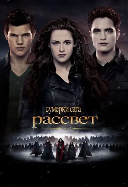 Сумерки. Сага. Рассвет: Часть 2  в  Минске 30 октября 2025 года