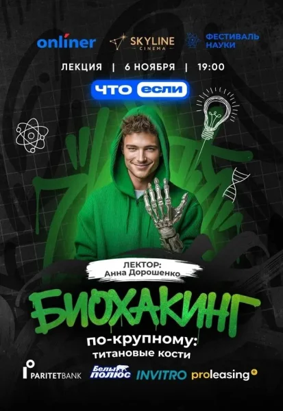 Биохакинг по-крупному: титановые кости  в  Минске 6 ноября 2025 года