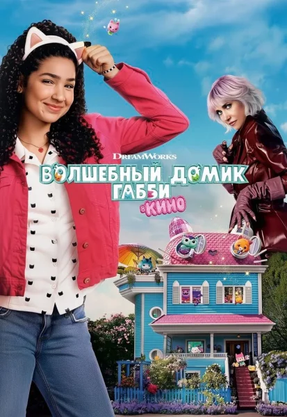 Волшебный домик Габби в кино  в  Минске 30 октября 2025 года