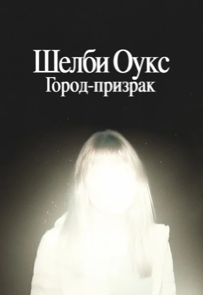 Шелби Оукс. Город-призрак  в  Минске 30 октября 2025 года