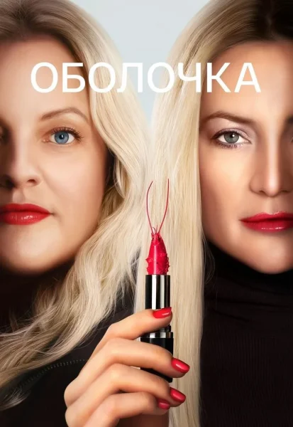 Оболочка  в  Минске 30 октября 2025 года