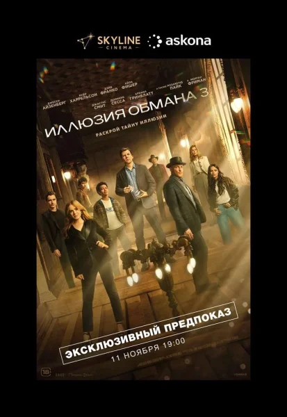 Иллюзия обмана 3  в  Минске 11 ноября 2025 года