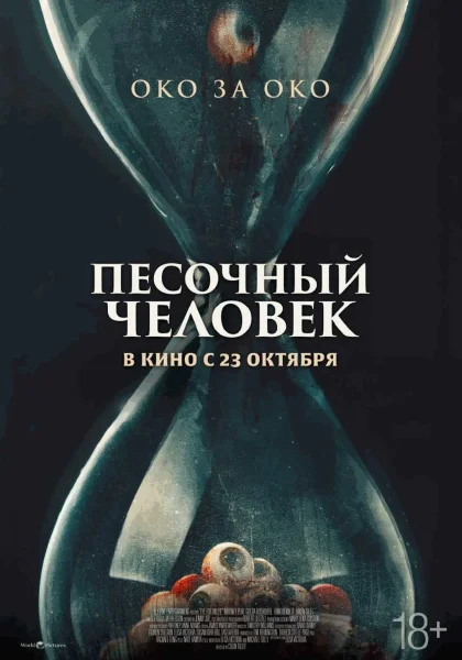 Песочный человек   в  Минске 30 октября 2025 года