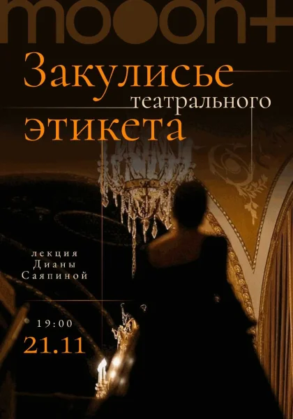 Закулисье театрального этикета. Лекция Дианы Саяпиной in Minsk 21 november 2025 of the year