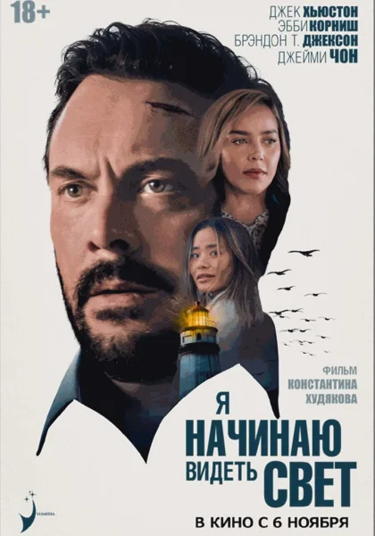 Я начинаю видеть свет in Grodno 6 november 2025 of the year