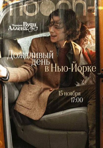 Марафон Вуди Аллена: Дождливый день в Нью-Йорке in Minsk 15 november 2025 of the year