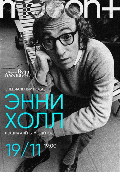 Марафон Вуди Аллена: Энни Холл in Minsk 19 november 2025 of the year