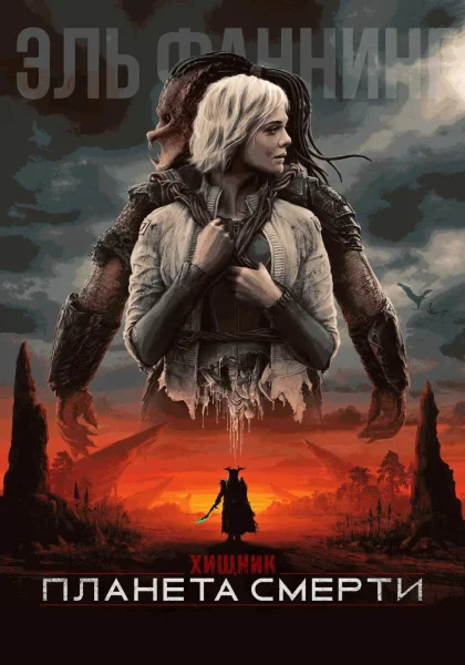  Хищник: Планета смерти   в  Минске 13 ноября 2025 года