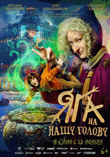  Яга на нашу голову   в  Минске 13 ноября 2025 года