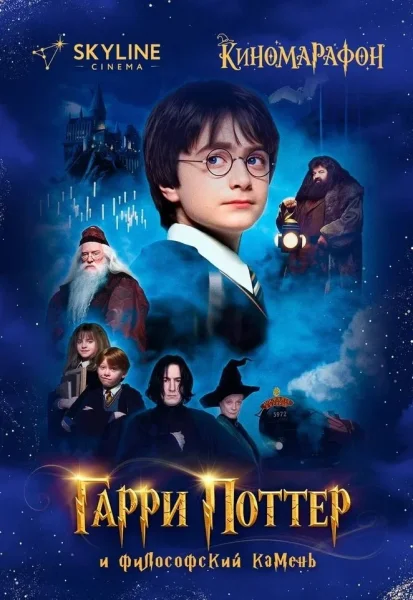Гарри Поттер и философский камень в Минске 4 декабря 2025 года