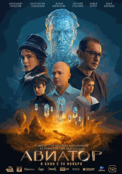 Авиатор в Минске 20 ноября 2025 года