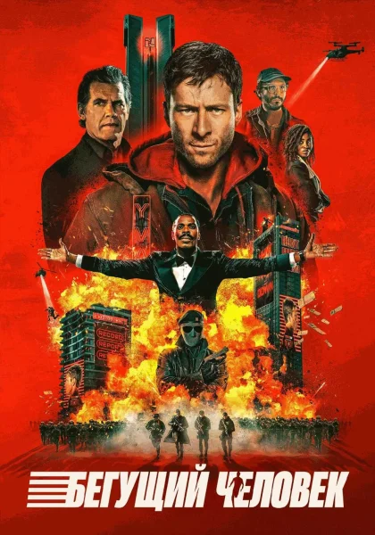 Бегущий человек в Минске 22 ноября 2025 года