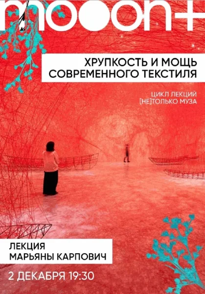  Хрупкость и мощь современного текстиля. Лекция Марьяны Карпович   в  Минске 2 декабря 2025 года