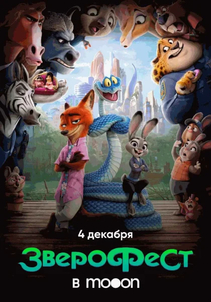  ЗвероФест в mooon   в  Гродно 4 декабря 2025 года