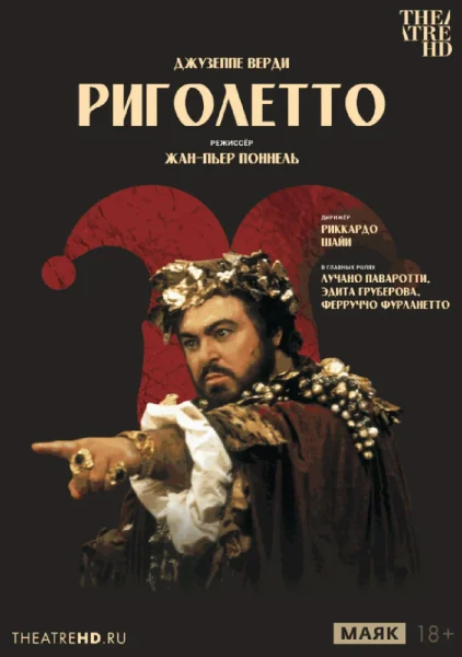  Жан-Пьер Поннель: Риголетто (RU SUB)   в  Минске 4 декабря 2025 года
