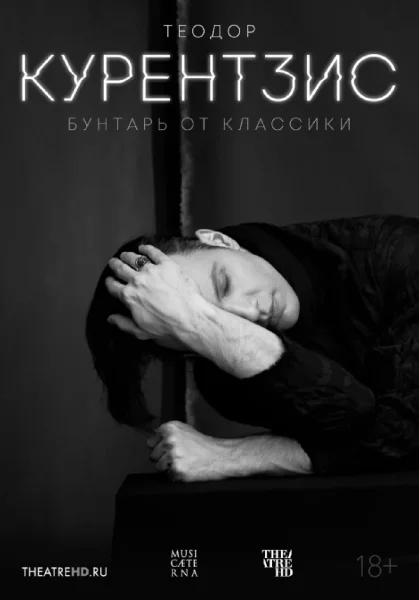  Теодор Курентзис. Бунтарь от классики   в  Минске 6 декабря 2025 года