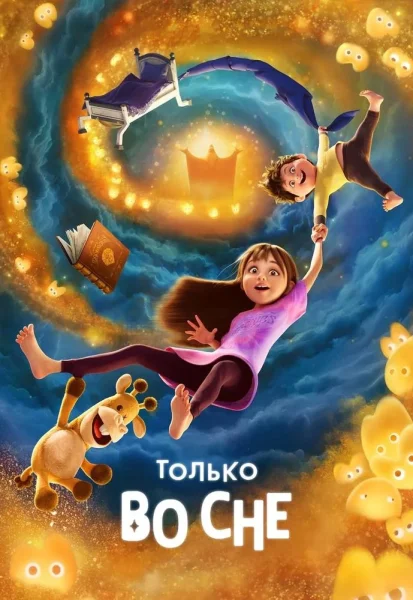 Только во сне  в  Минске 27 ноября 2025 года