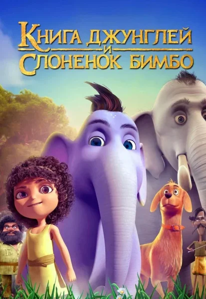 Книга джунглей и слоненок Бимбо  в  Минске 27 ноября 2025 года
