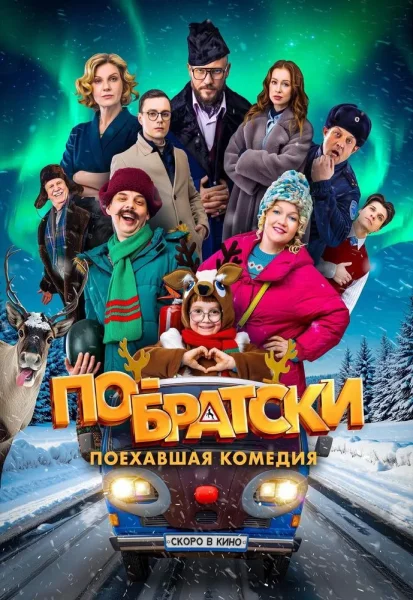 По-братски  в  Минске 27 ноября 2025 года