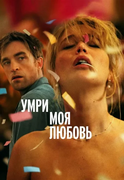 Умри, моя любовь  в  Минске 27 ноября 2025 года