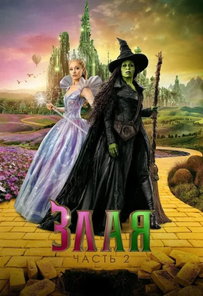 Злая. Часть 2  в  Речице 29 ноября 2025 года