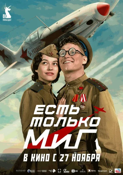  Есть только МиГ   в  Минске 27 ноября 2025 года