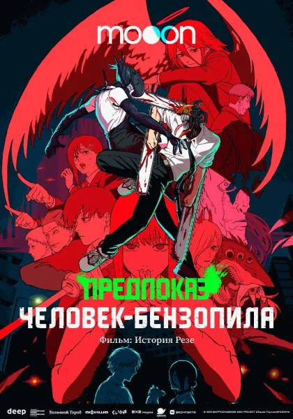  Предпоказ. Человек-бензопила. Фильм: История Резе   в  Минске 2 декабря 2025 года