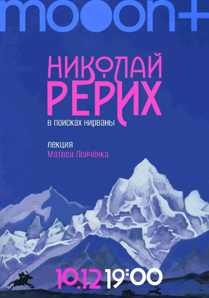  Николай Рерих: в поисках нирваны. Лекция Матвея Лейчёнка   в  Минске 10 декабря 2025 года