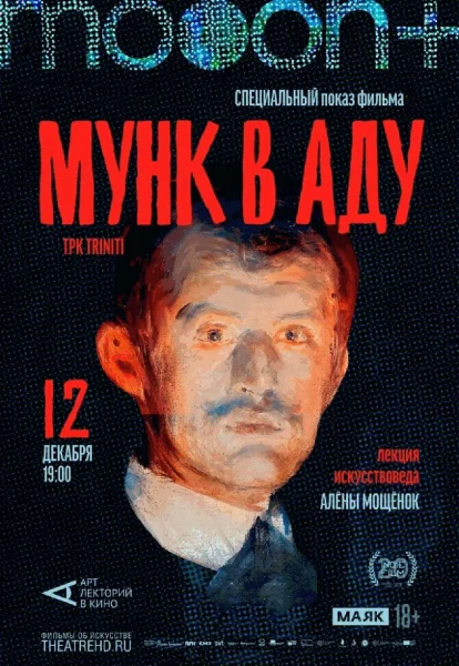  Мунк в аду. Специальный показ   в  Гродно 12 декабря 2025 года