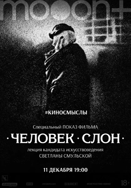  Человек-слон. Специальный показ с искусствоведом Светланой Смульской   in  Minsk 11 december 2025 of the year