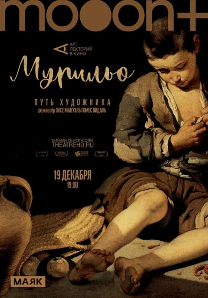  Мурильо: Путь художника. Премьерный показ   in  Minsk 19 december 2025 of the year
