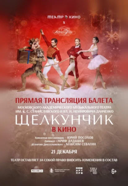 МАМТ: Щелкунчик. Прямая трансляция  в  Минске 21 декабря 2025 года