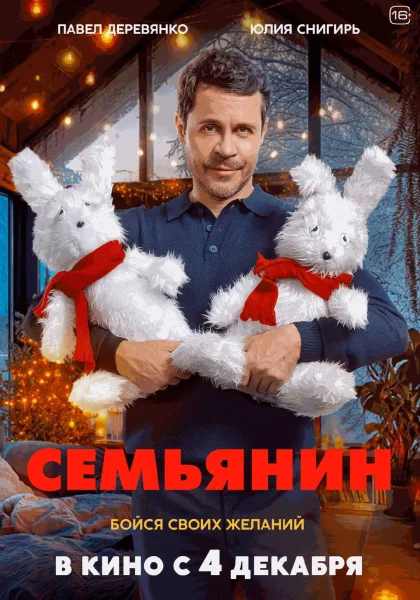  Семьянин   в  Минске 4 декабря 2025 года