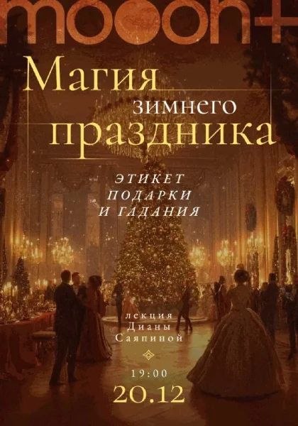 Магия зимнего праздника: этикет, подарки и гадания in Minsk 20 december 2025 of the year