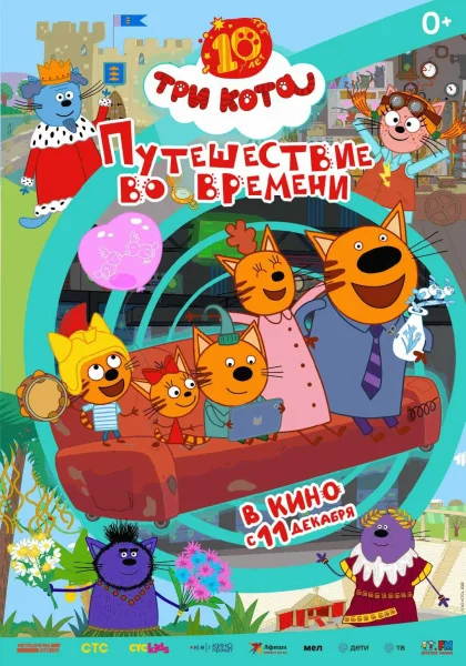 Три Кота. Путешествие во времени в Минске 11 декабря 2025 года