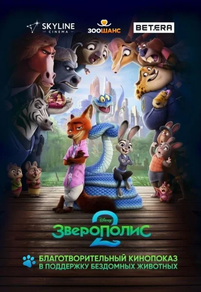 Зверополис 2 (благотворительный показ) в Минске 11 декабря 2025 года