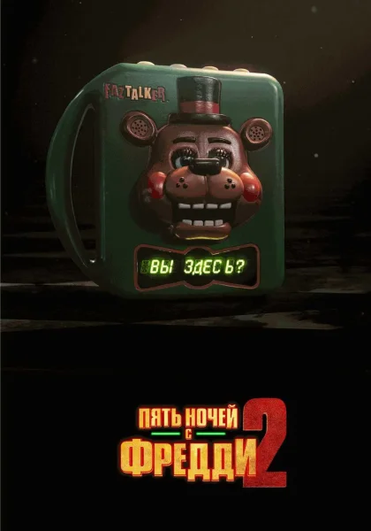 Пять ночей с Фредди 2 в Речице 13 декабря 2025 года