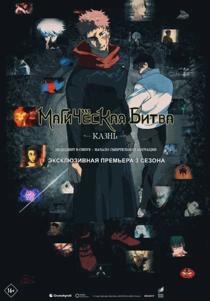 Магическая битва: Казнь в Речице 13 декабря 2025 года