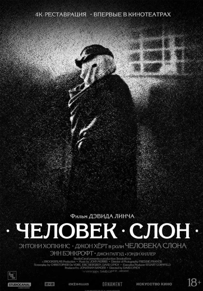 Человек-слон (1980) в Минске 11 декабря 2025 года