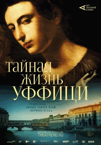  Тайная жизнь Уффици   у  Мінск 28 студзеня 2026 гады