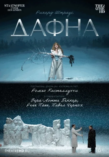  TheatreHD: Дафна   у  Мінск 29 студзеня 2026 гады