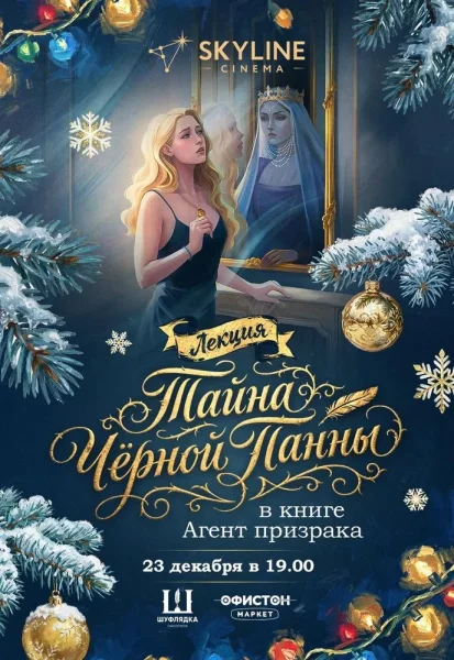 Тайна «Черной Панны» в книге «Агент призрака»  у  Мінск 23 снежня 2025 гады