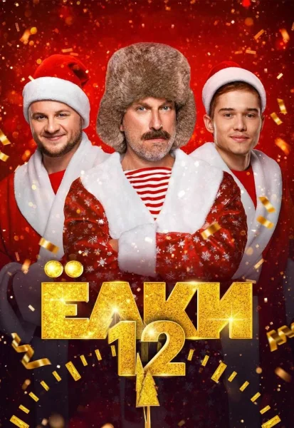 Ёлки 12 в Минске 18 декабря 2025 года