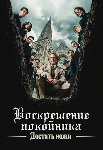 Достать ножи: Воскрешение покойника в Минске 18 декабря 2025 года