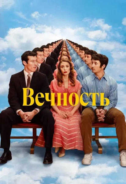 Вечность в Минске 18 декабря 2025 года