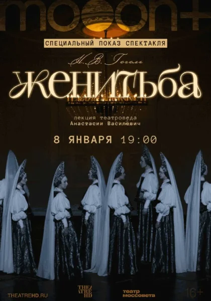  Женитьба. Специальный показ   in  Minsk 8 january 2026 of the year