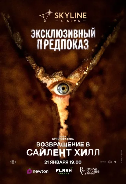 Эксклюзивный предпоказ “Возвращение в Сайлент Хилл”  in  Minsk 21 january 2026 of the year