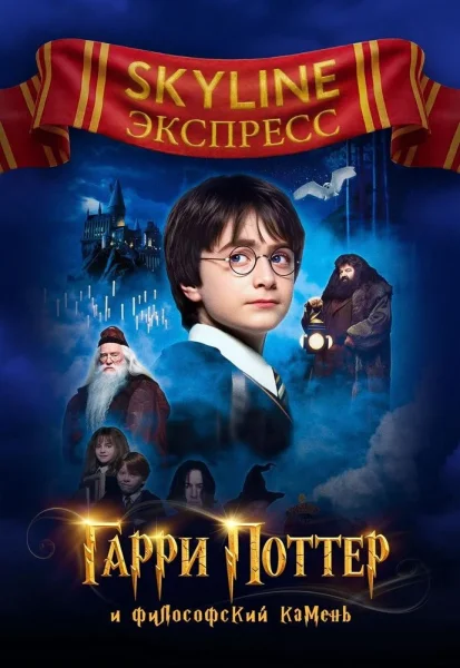 Гарри Поттер и философский камень. SKYLINE Экспресс  в  Минске 1 января 2026 года