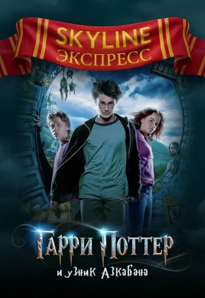 Гарри Поттер и узник Азкабана. SKYLINE Экспресс  в  Минске 3 января 2026 года